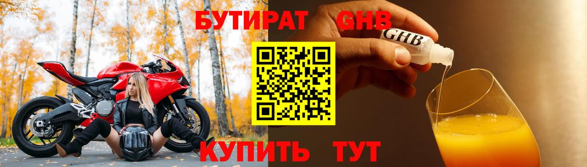 БУТИРАТ 1.4BDO Людиново
